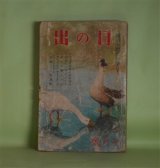 画像: 日の出　昭和15年7月（第9巻第7号）―仮装マヂノ要塞（海野十三/嶺田弘・画）、月夜菊（川口松太郎/岩田専太郎・画）、虹の工場（獅子文六/吉田貫三郎・画）、大阪五人娘（藤澤桓夫/田代光・画）、美貌の仇討（長谷川伸/中一彌・画）ほか　海野十三/嶺田弘・画、川口松太郎/岩田専太郎・画、獅子文六/吉田貫三郎・画、藤澤桓夫/田代光・画、長谷川伸/中一彌・画、山岡荘八、真杉静枝　ほか