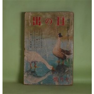 画像: 日の出　昭和15年7月（第9巻第7号）―仮装マヂノ要塞（海野十三/嶺田弘・画）、月夜菊（川口松太郎/岩田専太郎・画）、虹の工場（獅子文六/吉田貫三郎・画）、大阪五人娘（藤澤桓夫/田代光・画）、美貌の仇討（長谷川伸/中一彌・画）ほか　海野十三/嶺田弘・画、川口松太郎/岩田専太郎・画、獅子文六/吉田貫三郎・画、藤澤桓夫/田代光・画、長谷川伸/中一彌・画、山岡荘八、真杉静枝　ほか