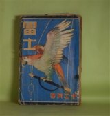 画像: 冨士　昭和3年12月（第1巻第12号）―意外な隠れ場処（甲賀三郎）、耳のない浪人（佐々木味津三）、奇物変物（佐々木邦）、女来也（吉川英治）ほか　甲賀三郎、佐々木味津三、佐々木邦、吉川英治、佐藤紅緑、三上於莵吉　ほか
