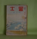 画像: 冨士　昭和15年4月（第13巻第5号）―徳川家康（鷲尾雨工）、防諜芸者（木村毅）、春告ぐる嵐（川口松太郎）、鶴亀武士道（白井喬二）、新版・天下茶屋（吉川英治）ほか　鷲尾雨工、木村毅、川口松太郎、白井喬二、吉川英治、北村小松、橋爪健、山岡荘八　ほか