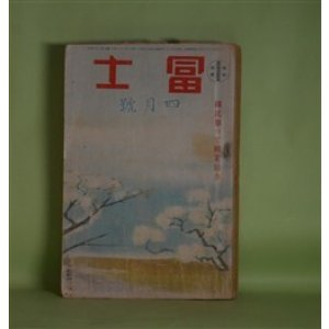 画像: 冨士　昭和15年4月（第13巻第5号）―徳川家康（鷲尾雨工）、防諜芸者（木村毅）、春告ぐる嵐（川口松太郎）、鶴亀武士道（白井喬二）、新版・天下茶屋（吉川英治）ほか　鷲尾雨工、木村毅、川口松太郎、白井喬二、吉川英治、北村小松、橋爪健、山岡荘八　ほか