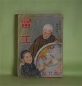 画像: 冨士　昭和16年2月（第14巻第2号）―民族凱旋曲（海野十三/松野一夫・画）、怪力電波（蘭郁二郎/川瀬成一郎・画）、軍神杉本中佐（山岡荘八/林唯一・画）、日本の黎明（海音寺潮五郎/木下大雍・画）ほか　海野十三/松野一夫・画、蘭郁二郎/川瀬成一郎・画、山岡荘八/林唯一・画、海音寺潮五郎/木下大雍・画、竹田敏彦、山中峯太郎　ほか
