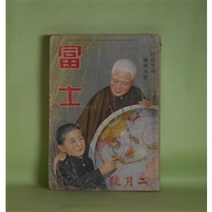 画像: 冨士　昭和16年2月（第14巻第2号）―民族凱旋曲（海野十三/松野一夫・画）、怪力電波（蘭郁二郎/川瀬成一郎・画）、軍神杉本中佐（山岡荘八/林唯一・画）、日本の黎明（海音寺潮五郎/木下大雍・画）ほか　海野十三/松野一夫・画、蘭郁二郎/川瀬成一郎・画、山岡荘八/林唯一・画、海音寺潮五郎/木下大雍・画、竹田敏彦、山中峯太郎　ほか