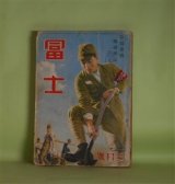 画像: 冨士　昭和16年3月（第14巻第3号）―民族凱旋曲（海野十三/松野一夫・画）、空洞（大下宇陀児/川瀬成一郎・画）、軍神杉本中佐（山岡荘八/林唯一・画）、日本の黎明（海音寺潮五郎/木下大雍・画）ほか　海野十三/松野一夫・画、大下宇陀児/川瀬成一郎・画、山岡荘八/林唯一・画、海音寺潮五郎/木下大雍・画、鹿島孝二、今井達夫、湊邦三、小島政二郎　ほか