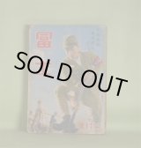 画像: 冨士　昭和16年3月（第14巻第3号）―民族凱旋曲（海野十三/松野一夫・画）、空洞（大下宇陀児/川瀬成一郎・画）、軍神杉本中佐（山岡荘八/林唯一・画）、日本の黎明（海音寺潮五郎/木下大雍・画）ほか　海野十三/松野一夫・画、大下宇陀児/川瀬成一郎・画、山岡荘八/林唯一・画、海音寺潮五郎/木下大雍・画、鹿島孝二、今井達夫、湊邦三、小島政二郎　ほか