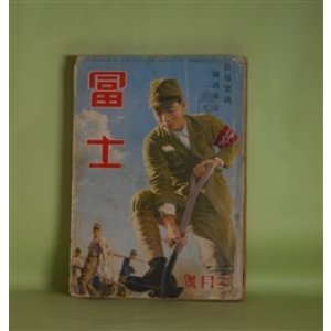 画像: 冨士　昭和16年3月（第14巻第3号）―民族凱旋曲（海野十三/松野一夫・画）、空洞（大下宇陀児/川瀬成一郎・画）、軍神杉本中佐（山岡荘八/林唯一・画）、日本の黎明（海音寺潮五郎/木下大雍・画）ほか　海野十三/松野一夫・画、大下宇陀児/川瀬成一郎・画、山岡荘八/林唯一・画、海音寺潮五郎/木下大雍・画、鹿島孝二、今井達夫、湊邦三、小島政二郎　ほか