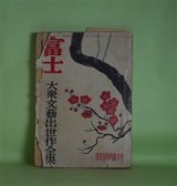 画像: 富士　第4巻第13号（昭和26年12月15日）　特別増刊　大衆文藝出世作全集―D坂の殺人事件（江戸川乱歩/松野一夫・画）、鬼啾（角田喜久雄/山口将吉郎・画）、怪建築十二段返し（白井喬二/野口昂明・画）、柚子父子（海音寺潮五郎/長谷川春子・画）ほか　江戸川乱歩/松野一夫・画、角田喜久雄/山口将吉郎・画、白井喬二/野口昂明・画、海音寺潮五郎/長谷川春子・画、富田常雄、土師清二、長谷川伸、山手樹一郎　ほか
