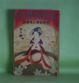 画像: 文藝倶楽部　大正13年1月（第30巻第1号）―睦じき敵（山本柳葉/青花・画）、鎌倉の別荘（半井桃水/紫明・画）、江戸城新築（江見水蔭/紅涯・画）、洲走りの熊（神田伯龍/言人・画）ほか　山本柳葉/青花・画、半井桃水/紫明・画、江見水蔭/紅涯・画、神田伯龍/言人・画、角野祐一郎、山川鐵眼　ほか