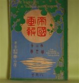 画像: 帝国画報　第2年第9巻（明治39年8月1日）―朝鮮銀行（水城）、愉快なる乗客（河井酔茗）、小説車掌（須藤南翠）、盲唖学校瞥見（一記者）ほか/桜井中尉の拝謁（茂木習古・石版口絵）ほか　水城、河井酔茗、須藤南翠、一記者、児玉林平、北沢楽天　ほか/茂木習古・石版口絵