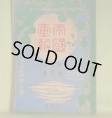 画像: 帝国画報　第2年第9巻（明治39年8月1日）―朝鮮銀行（水城）、愉快なる乗客（河井酔茗）、小説車掌（須藤南翠）、盲唖学校瞥見（一記者）ほか/桜井中尉の拝謁（茂木習古・石版口絵）ほか　水城、河井酔茗、須藤南翠、一記者、児玉林平、北沢楽天　ほか/茂木習古・石版口絵