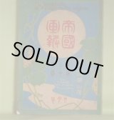 画像: 帝国画報　第2年第10巻（明治39年9月1日）―社会観（伊藤銀月）、抹殺画（江見水蔭）、湘南泳藻（春野藤子）、犬と蕪（おとぎばなし）（ばんがく）ほか/満韓廻遊（東城鉦太郎・石版口絵）ほか　伊藤銀月、江見水蔭、春野藤子、ばんがく、北沢楽天　ほか/東城鉦太郎・石版口絵　ほか