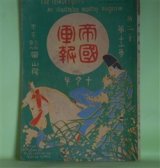 画像: 帝国画報　第2年第11巻（明治39年10月1日）―大騒ぎの記（伊藤銀月）、富籤の沿革（張孔生）、晴雨（河井酔茗）、小説・二人づれ（田山花袋）ほか　伊藤銀月、張孔生、河井酔茗、田山花袋、中山丙子　ほか