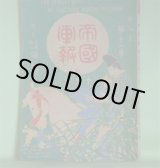 画像: 帝国画報　第2年第11巻（明治39年10月1日）―大騒ぎの記（伊藤銀月）、富籤の沿革（張孔生）、晴雨（河井酔茗）、小説・二人づれ（田山花袋）ほか　伊藤銀月、張孔生、河井酔茗、田山花袋、中山丙子　ほか