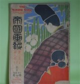 画像: 帝国画報　第3年第5巻（明治40年5月1日）―恋愛の解（宮崎湖処子）、小説・御先生（水野葉舟）、東京博覧会の料理（龍泉子）、博覧会と小供の衛生（小松小児科院長）、花見土産（芳賀矢一）ほか/観月橋（茂木習古・石版口絵）ほか　宮崎湖処子、水野葉舟、龍泉子、小松小児科院長、芳賀矢一、勝家貞文　ほか/茂木習古・石版口絵　ほか