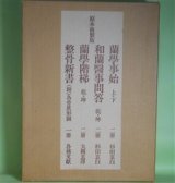 画像: 原本複製版　蘭学事始・和蘭医事問答・蘭学階梯・整骨新書　杉田玄白、大槻玄澤、各務文献