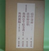 画像: 原本複製版　病学通論・虎狼痢治準・露西亜牛痘全書・外科新編　緒方洪庵、利光仙庵、杉田立卿