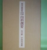 画像: 原本複製版　増補重訂　内科撰要　宇田川玄真