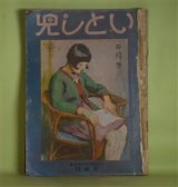 画像: いとし児　昭和6年4月〜12月（第3巻第4〜12号）　9冊分合本1冊―精神衛生から見た性格の自覚（内田勇三郎）、児童時事問題（千葉亀雄）、子供の感情（ブレッツ）、午前十一時（與田準一）、駄菓子の研究（相賀テイ）、私の新聞学習法（岡山光雄）、子供の気質と躾けの方法（青木誠四郎）、父親の常識テスト（上村哲彌）ほか　内田勇三郎、千葉亀雄、ブレッツ、與田準一、相賀テイ、岡山光雄、青木誠四郎、上村哲彌、近藤日出造　ほか