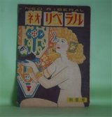 画像: ネオリベラル（新自由）　昭和23年初夏号（第2巻第3号）―裸女昇天（吉川謙/木俣清史・画）、恐るべき処女（棚橋幸夫）、貞操双曲線（山上慶次/矢島健三・画）、血の鎖（八切止夫）、江戸刺青史（三浦大助/山内秀一・画）ほか　吉川謙/木俣清史・画、棚橋幸夫、山上慶次/矢島健三・画、八切止夫、三浦大助/山内秀一・画、西尾正　ほか