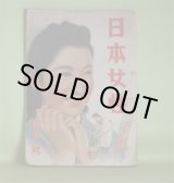画像: 日本女性　昭和17年4月（第2巻第4号）―女の復活（林芙美子/田代光・画）、林泉の花（木村毅/岩田専太郎・画）、身辺雑記（窪川稲子）、薔薇とかきね（斎藤史）、ひとりすみれ物語（佐藤春夫）ほか　林芙美子/田代光・画、木村毅/岩田専太郎・画、窪川稲子、斎藤史、佐藤春夫、古谷綱武、式場隆三郎、浅原六朗、大田洋子、豊田正子　ほか