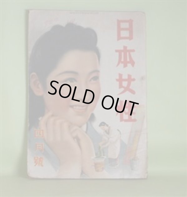 画像1: 日本女性　昭和17年4月（第2巻第4号）―女の復活（林芙美子/田代光・画）、林泉の花（木村毅/岩田専太郎・画）、身辺雑記（窪川稲子）、薔薇とかきね（斎藤史）、ひとりすみれ物語（佐藤春夫）ほか　林芙美子/田代光・画、木村毅/岩田専太郎・画、窪川稲子、斎藤史、佐藤春夫、古谷綱武、式場隆三郎、浅原六朗、大田洋子、豊田正子　ほか