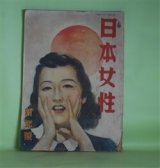画像: 日本女性　昭和18年1月（第3巻第1号）―新しき命を求むる人（佐藤春夫/羽石光志・画）、林泉の花（木村毅/伊勢正義・画）、みたての花（竹田敏彦/脇田和・画）、大根（和田傳/高井貞二・画）、産衣（壷井栄/田代光・画）ほか　佐藤春夫/羽石光志・画、木村毅/岩田専太郎・画、竹田敏彦/脇田和・画、和田傳/高井貞二・画、壷井栄/田代光・画、野口米次郎、保田與重郎、富澤有為男、浅原六朗　ほか