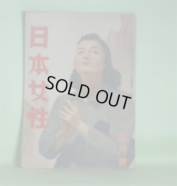 画像1: 日本女性　昭和18年4月（第3巻第4号）―冬の旅（芹沢光治良/田代光・画）、新しき命を求むる人（佐藤春夫/羽石光志・画）、林泉の花（木村毅/伊勢正義・画）、みたての花（竹田敏彦/脇田和・画）、世紀の像（打木村治/三芳悌吉・画）ほか　芹沢光治良/田代光・画、佐藤春夫/羽石光志・画、木村毅/伊勢正義・画、竹田敏彦/脇田和・画、打木村治/三芳悌吉・画、佐藤一英、室生犀星、青野季吉、亀井勝一郎、小島政二郎、保田與重郎、浅原六朗、尾崎士郎　ほか