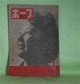 画像: ホープ　昭和21年1月創刊号（第1巻第1号）―山彦のやうに（寺崎浩）、自由放談（辰野隆×今井登志喜×中野好夫）、人間貨物（徳川夢声）、新生日本の使命（賀川豊彦）、僕の浅草今昔物語（サトウ・ハチロー）ほか　寺崎浩、辰野隆×今井登志喜×中野好夫、徳川夢声、賀川豊彦、サトウ・ハチロー、田部重治　ほか