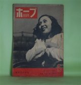 画像: ホープ　昭和21年6月（第1巻第5号）―作品『麗人』と私（原節子）、べんたう（林芙美子/長澤節・画）、マイク芸談（1）（徳川夢声×和田肇×和田信賢×竹脇昌作）、再生綺譚（完）（北町一郎/杉浦幸雄・画）ほか　原節子、林芙美子/長澤節・画、徳川夢声×和田肇×和田信賢×竹脇昌作、北町一郎/杉浦幸雄・画　ほか
