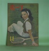 画像: ホープ　昭和22年11月（第2巻第11号）―流転（丹羽文雄/宮本三郎・画）、或日のジャンヌ・ダルク（松尾邦之助）、中央線某駅（南達彦/鹽田英二郎・画）、頭と尾（丸木砂土）、接吻（北条秀司/藤川栄子・画）ほか　丹羽文雄/宮本三郎・画、松尾邦之助、南達彦/鹽田英二郎・画、丸木砂土、北条秀司/藤川栄子・画、岡田真吉　ほか