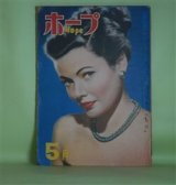 画像: ホープ　昭和24年5月（第4巻第5号）―化粧妻（井上友一郎/伊勢正義・画）、嵐の中の顔（富田常雄/御正伸・画）、十一泊十二日（火野葦平/斎田順・画）、黄昏の悪魔（角田喜久雄/岩田専太郎・画）ほか　井上友一郎/伊勢正義・画、富田常雄/御正伸・画、火野葦平/斎田順・画、角田喜久雄/SENTARO・画、新田潤、長谷川幸延　ほか