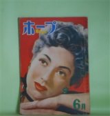画像: ホープ　昭和24年6月（第4巻第6号）―黄昏の悪魔（角田喜久雄/岩田専太郎・画）、嵐の中の顔（富田常雄/御正伸・画）、わがまま（田岡典夫/小池巌・画）、肉のない情事（南川潤/志村立美・画）、堕胎医（大林清/三芳悌吉・画）ほか　角田喜久雄/岩田専太郎・画、富田常雄/御正伸・画、田岡典夫/小池巌・画、南川潤/志村立美・画、大林清/三芳悌吉・画、サトウハチロー×宮田重雄×石黒敬七×高橋圭三　ほか