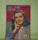 画像: ホープ　昭和24年10月（第4巻第10号）―黄昏の悪魔（角田喜久雄/岩田専太郎・画）、嵐の中の顔（富田常雄/御正伸・画）、人魚の図（舟橋聖一/今村寅士・画）、米本土爆撃機の悲劇（北村小松/小松崎茂・画）ほか　角田喜久雄/岩田専太郎・画、富田常雄/御正伸・画、舟橋聖一/今村寅士・画、北村小松/小松崎茂・画、山手樹一郎、南川潤　ほか