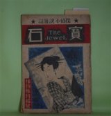 画像: 宝石　第1巻第3号（昭和21年6月25日）―本陣殺人事件（3）（横溝正史）、探偵評論家ヘイクラフト（江戸川乱歩）、逆立小僧（角田喜久雄/布施長春・画）、春色眉かくし（横溝正史/神保朋世・画）、暗闇まつり（城昌幸/今村恒美・画）ほか　横溝正史、江戸川乱歩、角田喜久雄/布施長春・画、横溝正史/神保朋世・画、城昌幸/今村恒美・画、納言恭平、木々高太郎、渡辺啓助、小林善雄　ほか