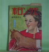 画像: モダン日本　昭和12年9月（第8巻第10号）―あこがれ（北村小松/宮本三郎・画）、昼夜車（白井喬二/小村雪岱・画）、山の湖（椋鳩十/向井潤吉・画）、女の女・A・B・C（東郷青児）ほか　北村小松/宮本三郎・画、白井喬二/小村雪岱・画、椋鳩十/向井潤吉・画、東郷青児、山田珠樹、益田甫、原奎一郎　ほか