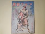 画像: 読物クラブ　昭和22年1月（第2巻第1号）―翡翠（2）（吉屋信子/佐々木英夫・画）、古今傑作選―銀二郎の片腕（里見弴/藤田嗣治・画）、虎（久米正雄/宮田重雄・画）、浅草の姉妹（川端康成/松野一夫・画）ほか　吉屋信子/佐々木英夫・画、里見弴/藤田嗣治・画、久米正雄/宮田重雄・画、川端康成/松野一夫・画、樋口一葉、直木三十五　ほか
