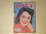画像: ロマンス　昭和24年4月（第4巻第4号）―島崎藤村初恋物語（寺島柾史/加藤敏郎・画）、結婚の塔（川口松太郎/田代光・画）、白夜行路（田村泰次郎/志村立美・画）、みたび逢ふ日は（田宮虎彦/小谷良徳・画）、鷽と琴（多田裕計/嶺田弘・画）ほか　寺島柾史/加藤敏郎・画、川口松太郎/田代光・画、田村泰次郎/志村立美・画、田宮虎彦/小谷良徳・画、多田裕計/嶺田弘・画、長谷川町子、竹田敏彦　ほか