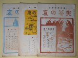 画像: （趣味鼓吹雑誌）　喫茶の友　第36〜68号（大正10年11月10日〜14年6月10日）のうち計7冊―煎茶趣味とは何であるか（好川海堂）、支那の茶体と我国の茶道（今泉雄作・談）、慈善用として取扱れた茶（好川海堂）、朝鮮人と茶及煙草（黒頭巾）、喫茶・南坊録に就て（末松謙澄）、三味線のはなし（2）（萬寿庵）、日本人の趣味性と茶（西尾生）、船の発達と茶（井関貢）、茶道と庭園（高谷宗範）、茶史閑話―静岡県の牧野原の大茶園に就て（後藤閑堂）ほか　松本茂一郎　発行兼編輯人/好川海堂、今泉雄作・談、黒頭巾、末松謙澄、萬寿庵、西尾生、井関貢、高谷宗範、後藤閑堂、三浦政太郎　ほか