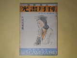 画像: 光画月刊　昭和15年6月（第2巻第6号）―一九四〇年の外国年鑑を観る（北野邦雄）、日本写真史の一節（永見徳太郎）、夏の菅平高原撮影案内（後藤正三）ほか　北野邦雄　編/篠塚源蔵、浅見勝梅、山口晃司、八木常治、イサオ宗春、安田達郎、川西進　ほか　写真/北野邦雄、永見徳太郎、後藤正三、増田実、貴志義一