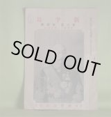 画像: 新半島　第6巻第4号（明治43年10月1日）―満州朝鮮に於ける日本煙草（杉山東亜煙草取締役）、岩崎学監を送る（松軒）、新半島に於ける製紙業は改良を要す（下）（関税局）、釜山港の現在と将来（森田書記長）、居留地の代表人物（京城下）（睨洋）ほか/馬山風景、咸興風景　口絵　杉山東亜煙草取締役、松軒、関税局、森田書記長、睨洋、増田増兵衛　ほか