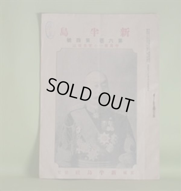 画像1: 新半島　第6巻第4号（明治43年10月1日）―満州朝鮮に於ける日本煙草（杉山東亜煙草取締役）、岩崎学監を送る（松軒）、新半島に於ける製紙業は改良を要す（下）（関税局）、釜山港の現在と将来（森田書記長）、居留地の代表人物（京城下）（睨洋）ほか/馬山風景、咸興風景　口絵　杉山東亜煙草取締役、松軒、関税局、森田書記長、睨洋、増田増兵衛　ほか