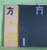 画像: （詩誌）　方　第1、2、7、8、11、15、18、19、23号（1956年12月5日〜1961年8月20日）　計9冊　今入惇　編集代表/藤一也、吉田秀三、佐々木禎子、菅原フミエ、高橋誠也、南雲公太郎、八木昌子、樹口刮彦、菅原豊、北森彩子、菊地勝彦、若松丈太郎　ほか