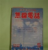画像: （ラヂオ研究誌）　無線電話　昭和10年5月（第12巻第5号）―誰にも解るテレビジヨンの原理と実際、テレビジヨン・トーキールに必要な光電管の話（萩田小一郎）、新型球を使用したスーパーの組み方（石田千代松）、満洲ラヂオ界を語る（加藤誠之）、心得置くべき可変蓄音器の常識（櫻井兼夫）ほか　萩田小一郎、石田千代松、加藤誠之、櫻井兼夫、近藤耕明　ほか