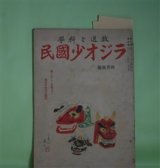 画像: ラジオ少国民　第3巻第4号（昭和17年4月放送）―丘の子供たち（久米元一/鈴木信太郎・画）、潜水戦艦日本号（土岐雄治/伊勢良夫・画）、ミナミノクニノトモダチ（佐藤義美/初山滋・画）、カミサマノオハナシクニビキ（安田利一/黒崎義介・画）ほか　久米元一/鈴木信太郎・画、土岐雄治/伊勢良夫・画、佐藤義美/初山滋・画、安田利一/黒崎義介・画、柴野民三、中郡節二　ほか