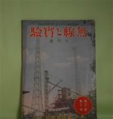 画像: 無線と実験　大正14年7月（第3巻第3号）―方向探知無線（伊藤豊）、五球ニュートロダインの製作法（古澤恭一郎）、自製受信機の準備智識（佐野昌一）、面白い型のヴアリオメーター製作（川添重義）、物云ふフイルム（S中尉）ほか　伊藤豊、古澤恭一郎、佐野昌一、川添重義、S中尉、丸藤富蔵、古川重太郎　ほか