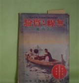 画像: 無線と実験　大正14年8月（第3巻第4号）―超短波長無線送受装置（楠本哲秀）、斯くてキネマ無電送の期は来らんとす（赤坂東司）、空中電気と植物生育の関係（曽我義徳）、無線電信電話塔の話（楠仙之助）、関西ラヂオ廻り（苫米地貢）ほか　楠本哲秀、赤坂東司、曽我義徳、楠仙之助、苫米地貢、岸本峻、田中宮次　ほか