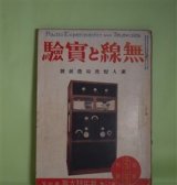 画像: 無線と実験　昭和5年1月（第12巻第4号）―交流受信機の高周波増幅に就て（其1）（石川正一）、テレヴイジヨンのいろは（テレビ生）、初めて短波長受信機を作るには（M・A・生）、ユニバーサルラヂオセツト・ラヂフオネオ（伊藤永止）、ヘツト妨害（中村実）、怪奇物語・ラヂオ探偵（アーサー・リーヴ・作/森田規矩雄・訳）ほか　石川正一、テレビ生、M・A・生、伊藤永止、中村実、アーサー・リーヴ・作/森田規矩雄・訳、高瀬芳卿、笠原功一　ほか