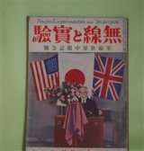 画像: 無線と実験　昭和5年12月（第14巻第3号）―真空管検波器の動作特性に就いて（塚原重信）、真空管電圧計に就いて（川野生）、米国の短波長と其軍用化（小林秀彌）、大洋無線電話時代（塩津誠作）ほか　塚原重信、川野生、小林秀彌、塩津誠作、梶井謙一　ほか