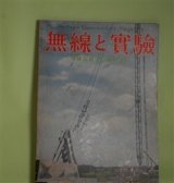 画像: 無線と実験　昭和12年7月（第24巻第8号）―東京大電力放送所の設備に就いて（小池勇二郎）、ブラウン管の原理とその応用（完）（長島躬行）、熱陰極線管オッスイログラフ用時間軸回路の一方法（住吉正元）、V型及びロンビック指向アンテナの設計と実際（高瀬芳卿）ほか　小池勇二郎、長島躬行、住吉正元、高瀬芳卿、長津定　ほか
