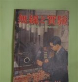画像: 無線と実験　昭和13年5月（第25巻第5号）―感覚映画の殺人（寺島征夫）、農村ラヂオ開発上の諸問題（1）（XYT生）、国産・自動車ラヂオの解剖（福本博次）、単一電池式受信機の試作（吉久生）ほか　寺島征夫、XYT生、福本博次、吉久生、大井脩三　ほか